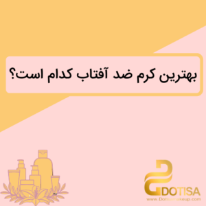 بهترین کرم ضد آفتاب کدام است؟